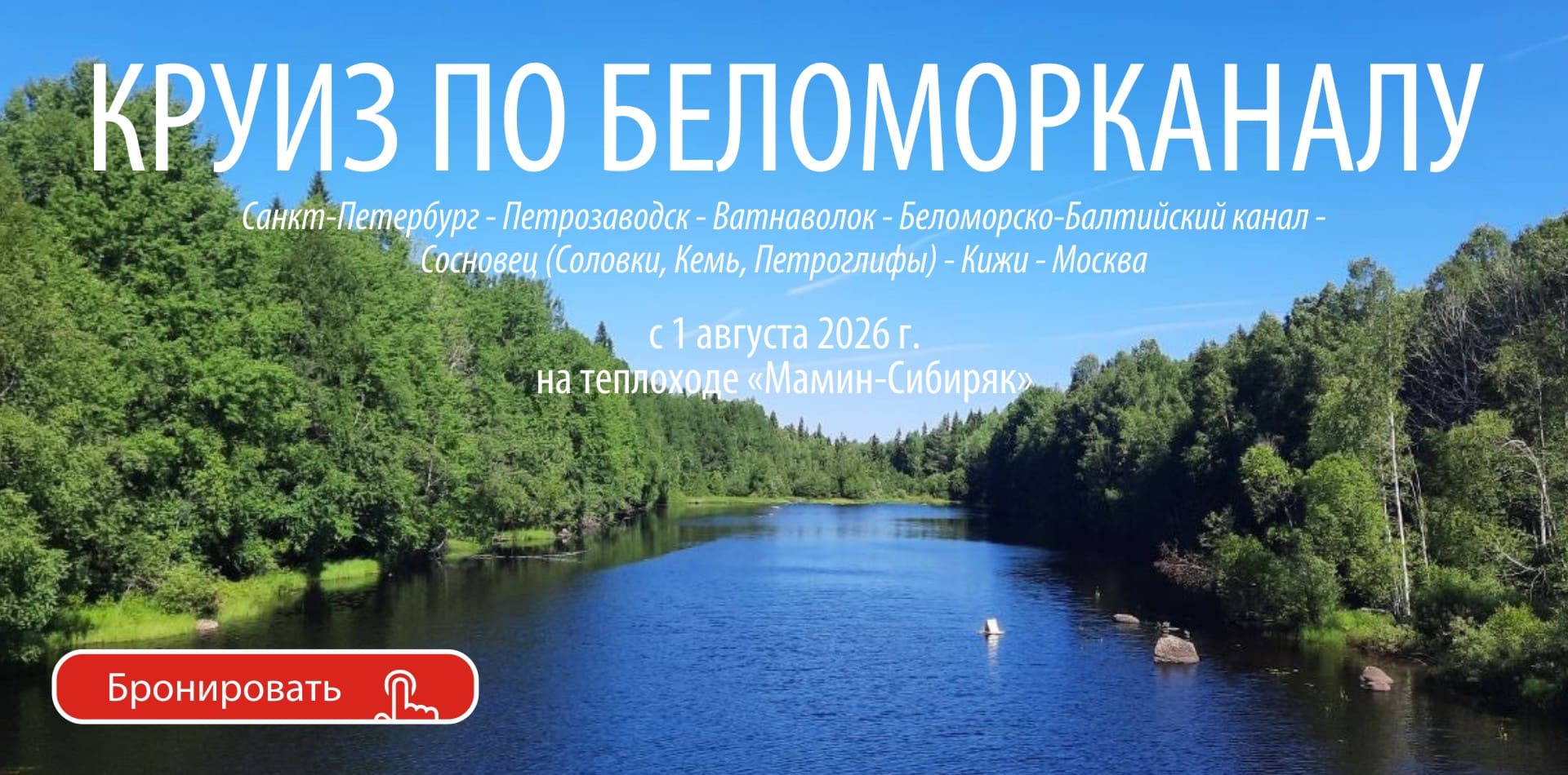 Круиз по Беломорканалу на теплоходе «Мамин-Сибиряк»