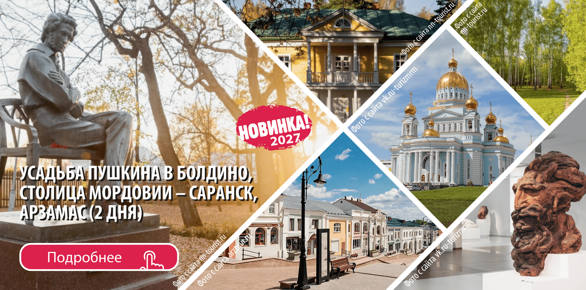 БОЛДИНО, САРАНСК, АРЗАМАС