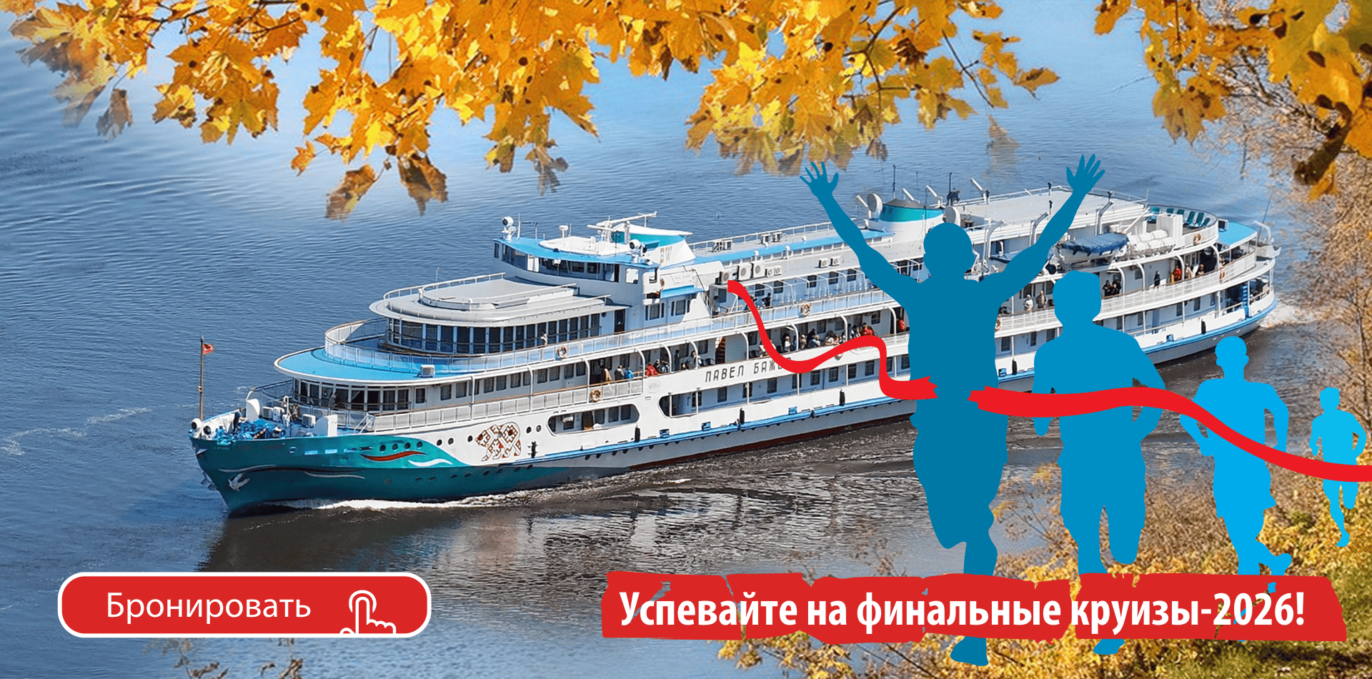 Финальные круизы 2026