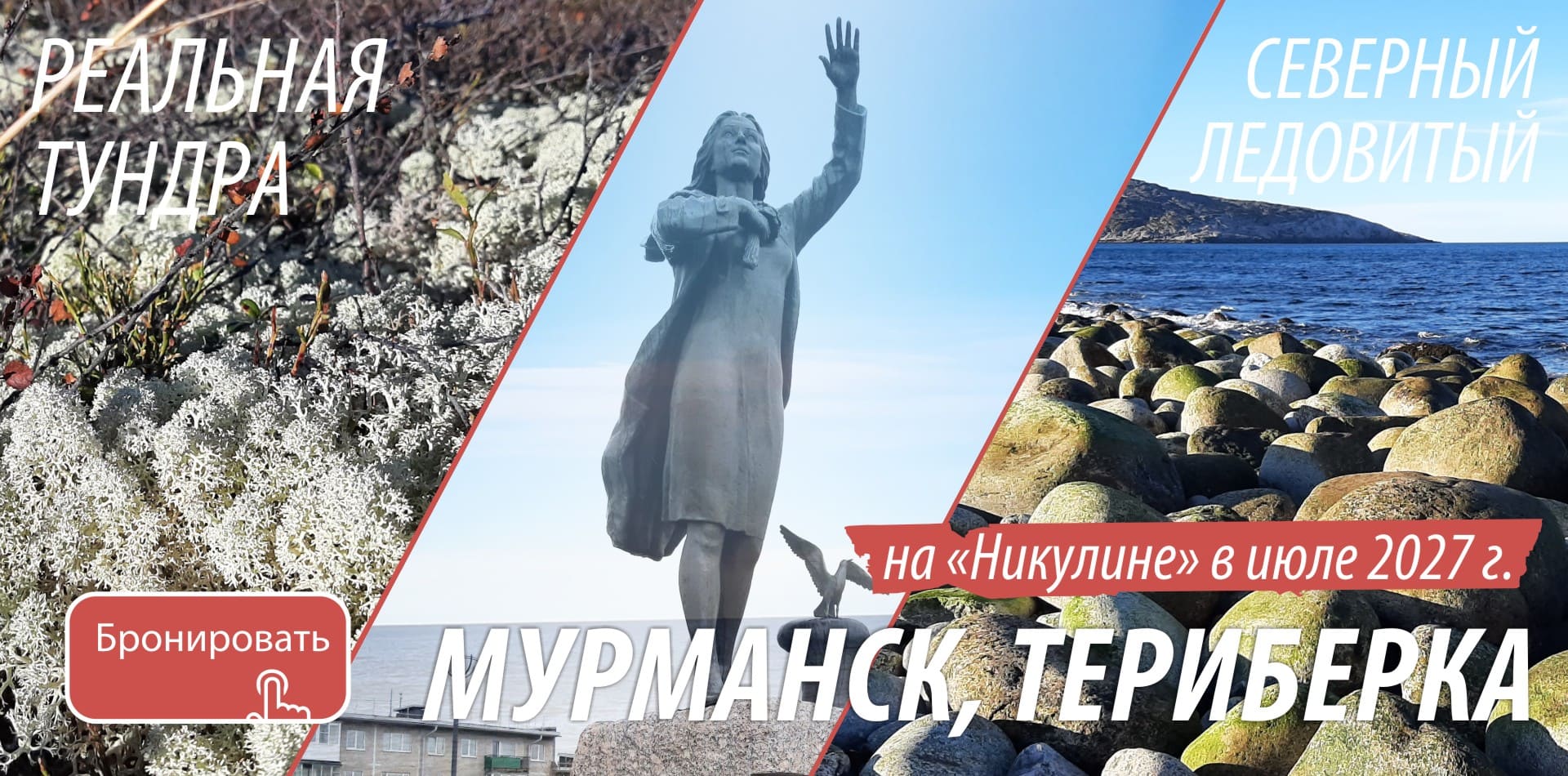 Марманск, Териберка 2027