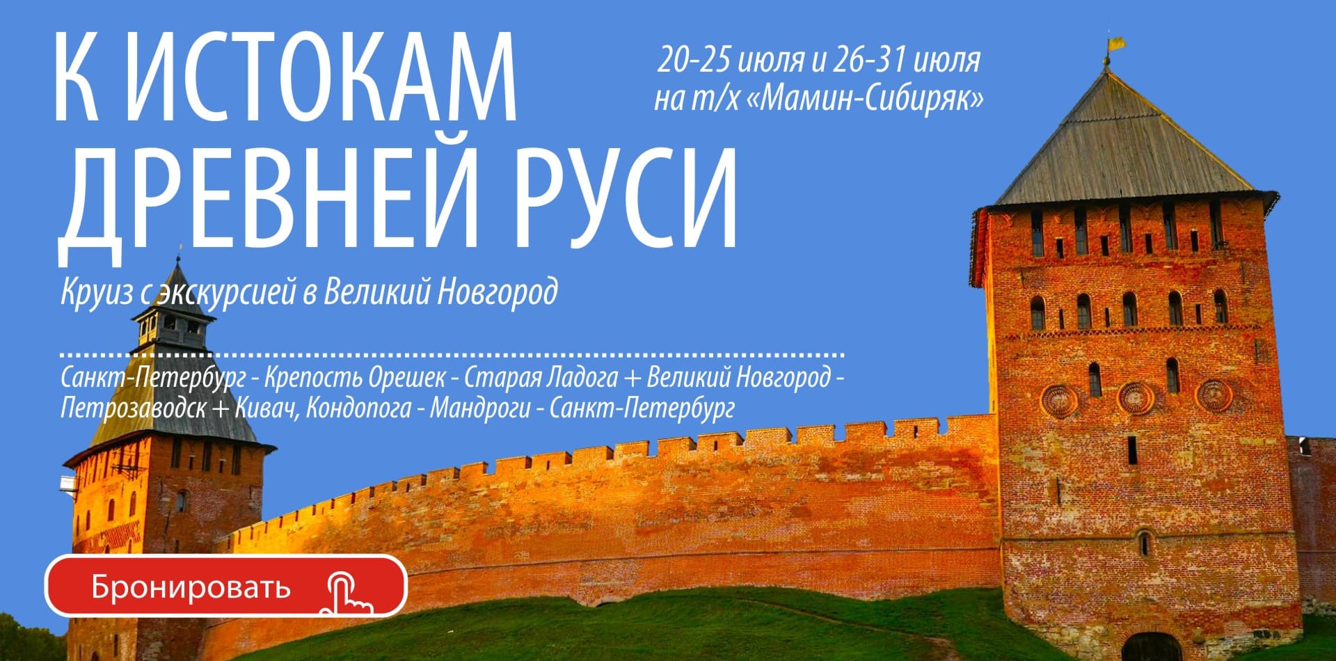 Круизы в Великий Новгород