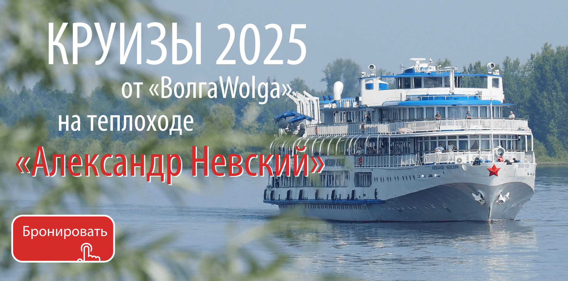 Круизы 2025 на т/х "Александр Невский"