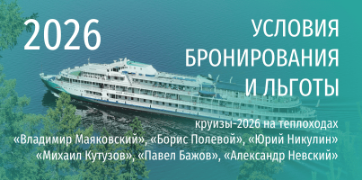 16.08.2025 | Условия бронирования круизов-2026 и персональные льготы на теплоходах ТК «ВолгаWolga» 16-31 августа 2025 г.