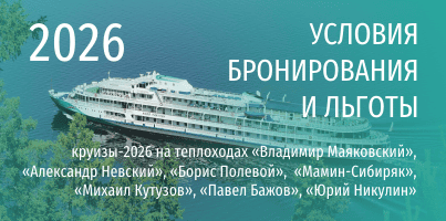 01.10.2025 | Условия бронирования круизов-2026 и персональные льготы на теплоходах ТК «ВолгаWolga» 1-15 октября 2025 г.