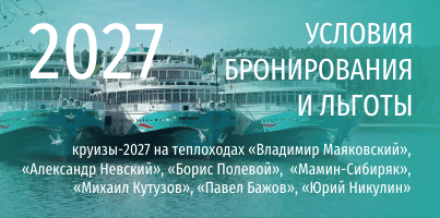 10.07.2026 | Условия бронирования круизов-2027 и персональные льготы на теплоходах ТК «ВолгаWolga»  в августе 2026 г.