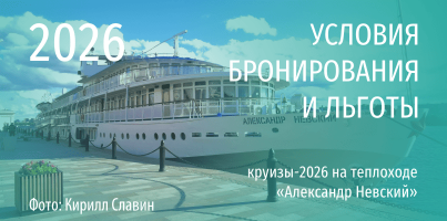 07.07.2025 | Условия бронирования круизов-2026 и персональные льготы на теплоходе «Александр Невский» 8-31 июля 2025 г.