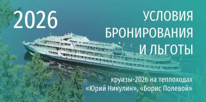 17.07.2025 | Условия бронирования круизов-2026 и персональные льготы на теплоходах «Борис Полевой» и «Юрий Никулин» 22-31 июля 2025 г.